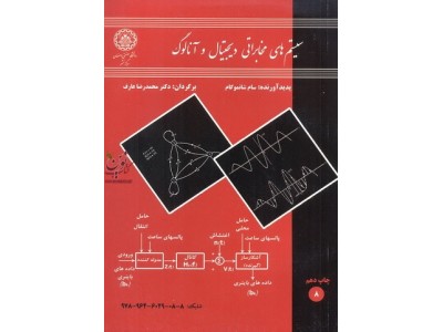 سیستم های مخابراتی دیجیتال و آنالوگ سام شانموگام ترجمه محمدرضا عارف انتشارات دانشگاه صنعتی اصفهان